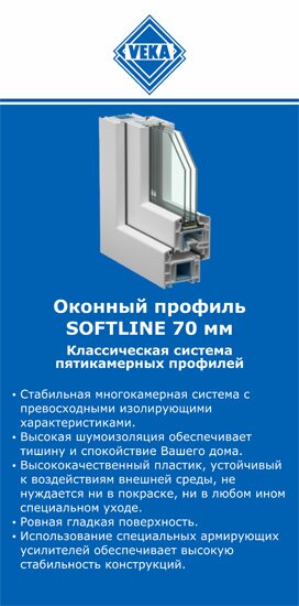 ОкнаВека-гль SOFTLINE 70