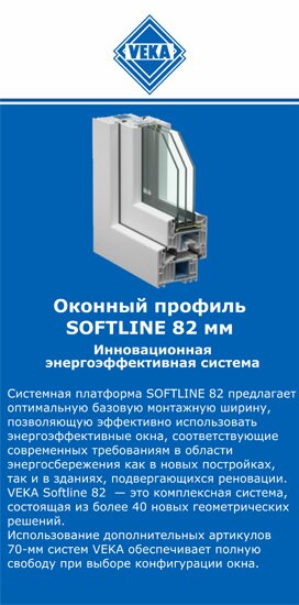 ОкнаВека-гль SOFTLINE 82